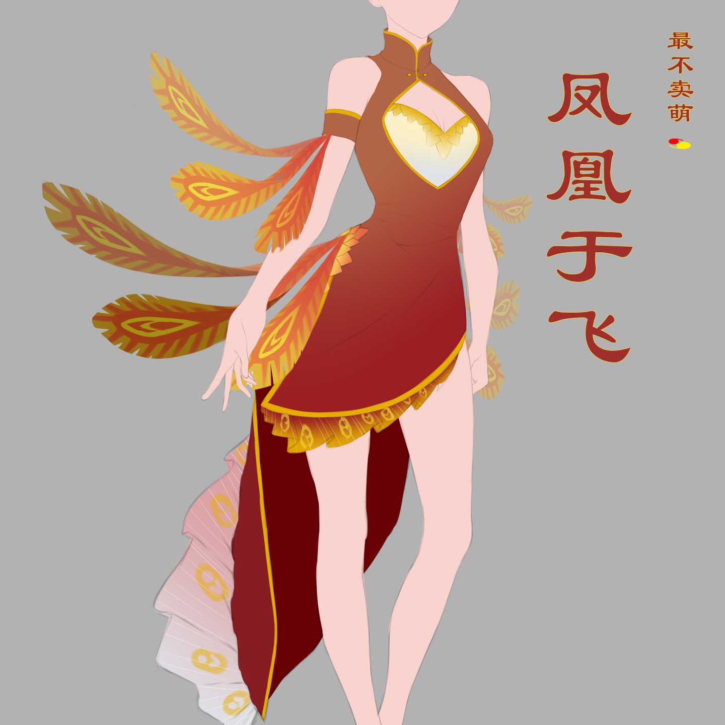 cos服找模特 cosplay服装找模特 凤凰于飞 